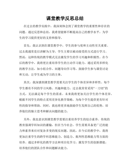 课堂教学反思总结