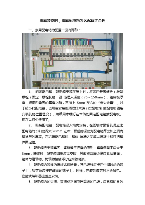 家庭装修时，家庭配电箱怎么配置才合理