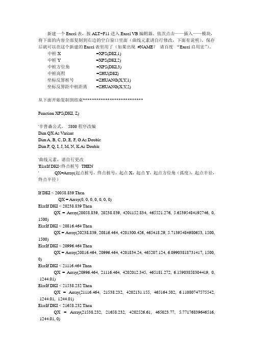 Excel批量反算桩号