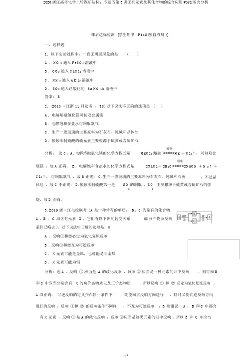 2020浙江高考化学二轮课后达标:专题五第3讲无机元素及其化合物的综合应用Word版含解析
