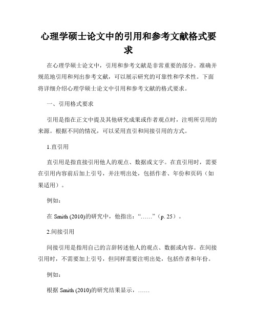 心理学硕士论文中的引用和参考文献格式要求