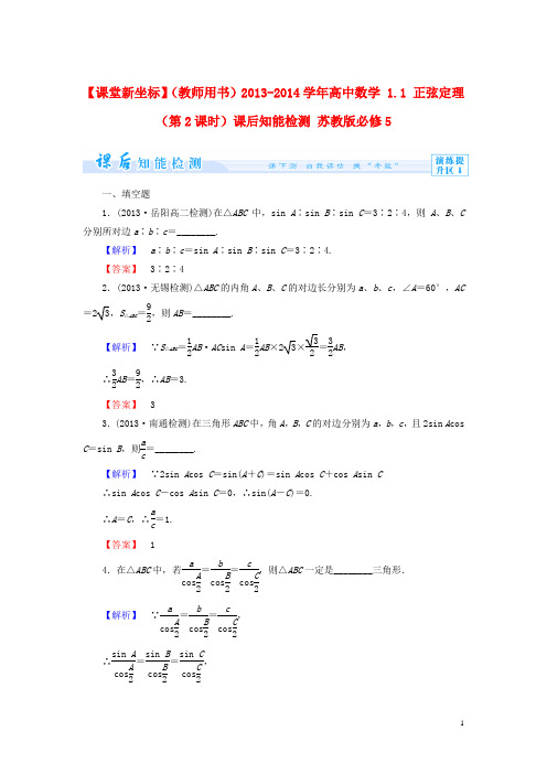 【课堂新坐标】(教师用书)2013-2014学年高中数学 1.1 正弦定理(第2课时)课后知能检测 苏教版必修5