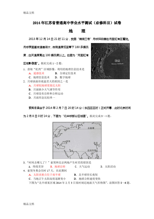 最新江苏学业水平测试地理试题