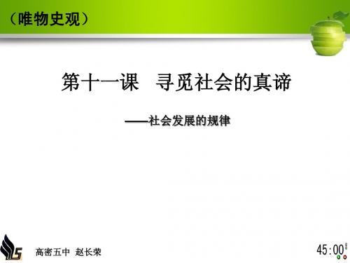 生活与哲学  11.1 社会发展的规律(2)