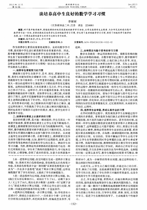 谈培养高中生良好的数学学习习惯