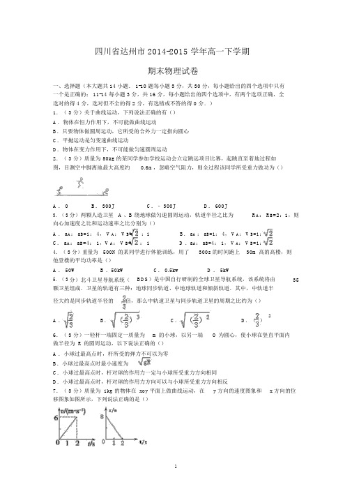 【物理】四川省达州市2014-2015学年高一下学期期末试卷.docx