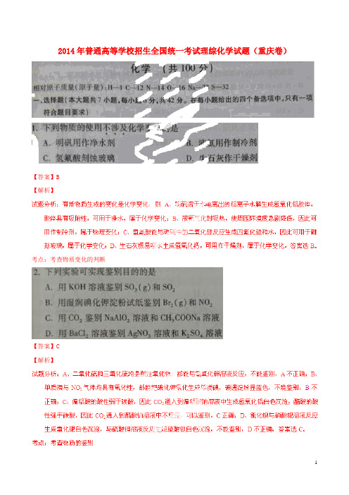 普通高等学校招生全国统一考试理综化学试题(重庆卷,扫描版,解析版)