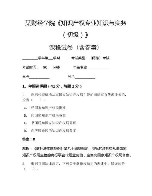 某财经学院《知识产权专业知识与实务(初级)》考试试卷(2561)