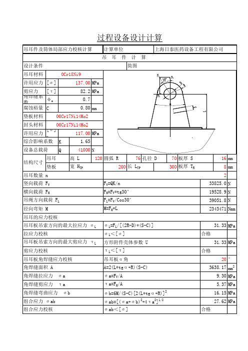 吊耳带垫板及筒体局部应力校核计算