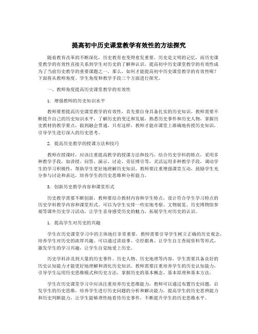 提高初中历史课堂教学有效性的方法探究