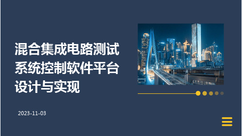 混合集成电路测试系统控制软件平台设计与实现