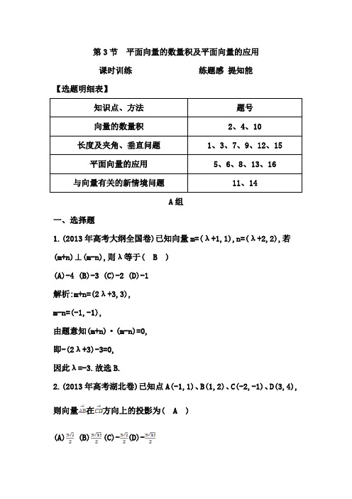 2015年高考数学一轮复习课时训练第3节 平面向量的数量积及平面向量的应用