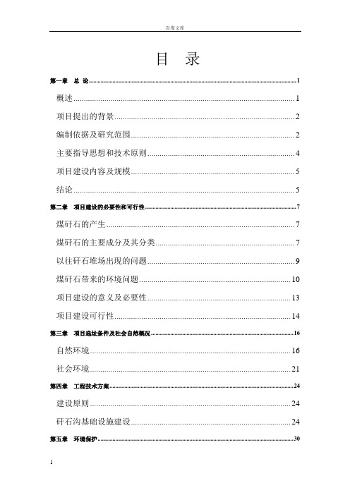 参考灵石煤矸石治理可行性研究报告