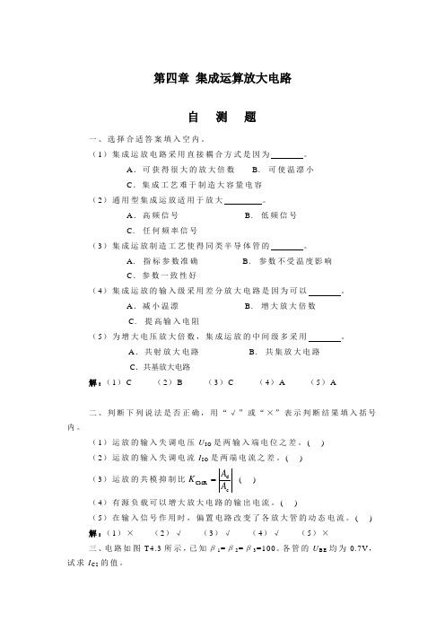 模电第五版童诗白答案