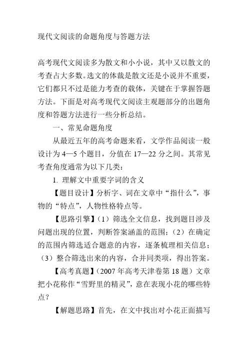 现代文阅读的命题角度与答题方法