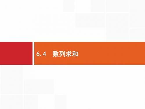 2020版高考文科数学(北师大版)一轮复习课件：第六章+数列+6.4