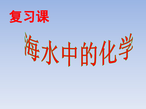 第八单元海水中的化学复习课件-九年级化学鲁教版下册