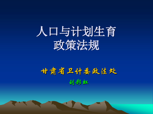 刘彩虹人口与计划生育法律法规讲稿课件