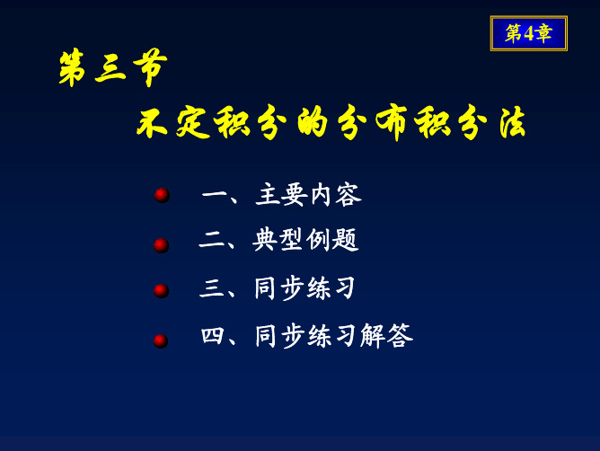 不定积分-不定积分的分部积分法