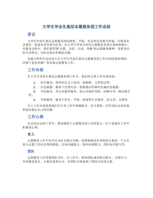 大学生毕业生基层志愿服务团工作总结