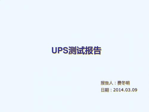 UPS测试报告r 20140309