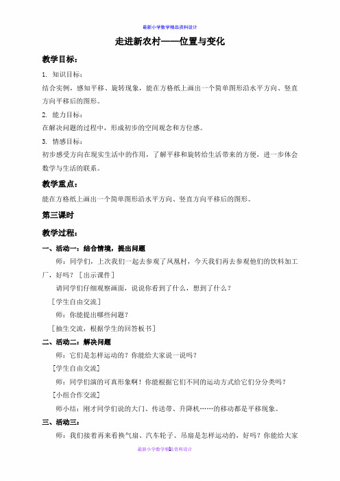 最新小学数学三年级上册《2 走进新农村—位置与变换》精品教案 (7)