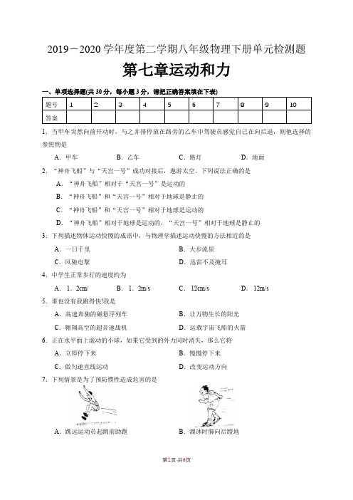 2019-2020学年度第二学期沪粤版八年级物理下册第七章运动和力检测题(有答案)