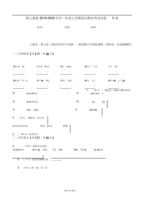 新人教版2019-2020学年一年级上学期语文期末考试试卷C卷