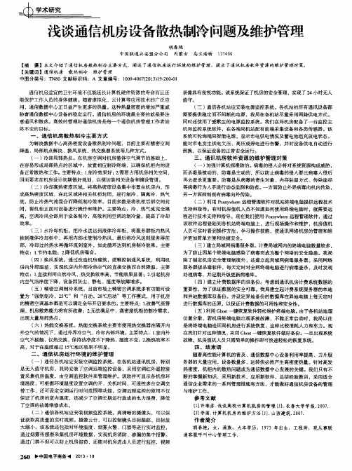 浅谈通信机房设备散热制冷问题及维护管理