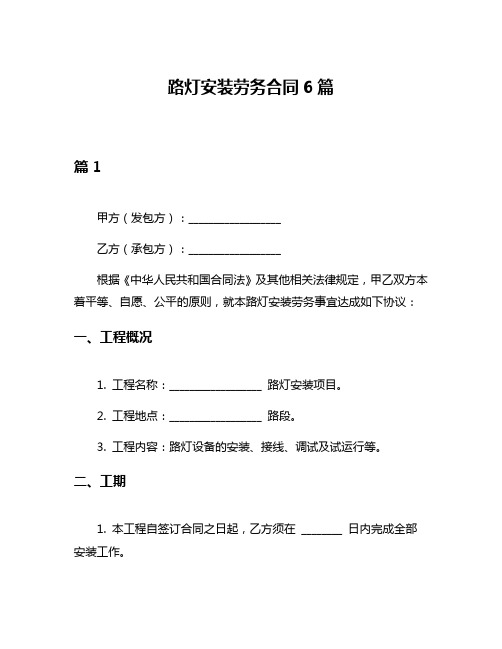 路灯安装劳务合同6篇