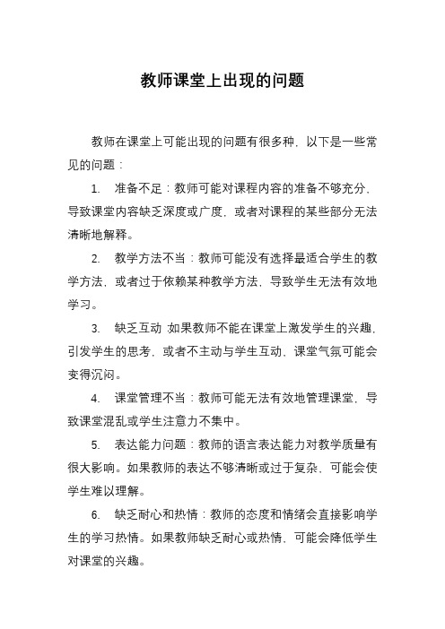 教师课堂上出现的问题