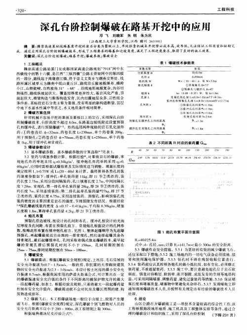 深孔台阶控制爆破在路基开挖中的应用