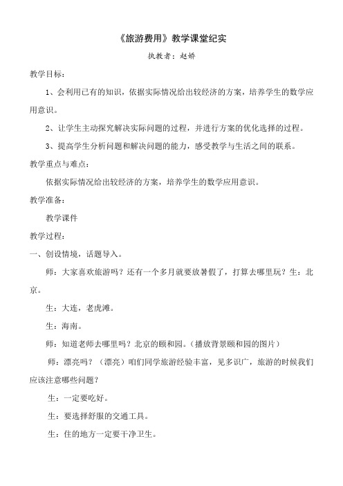 五年级上册数学课堂纪实数学好玩旅游费用|北师大版(2014秋)