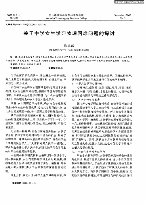 关于中学女生学习物理困难问题的探讨