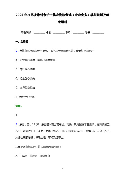 2024年江苏省常州市护士执业资格考试《专业实务》模拟试题及答案解析