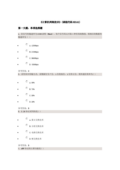 《计算机网络技术》(课程代码02141)(DOC)