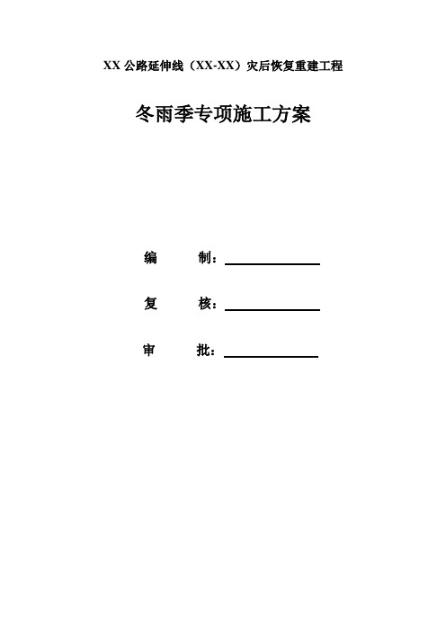 [四川]公路工程冬雨季专项施工方案