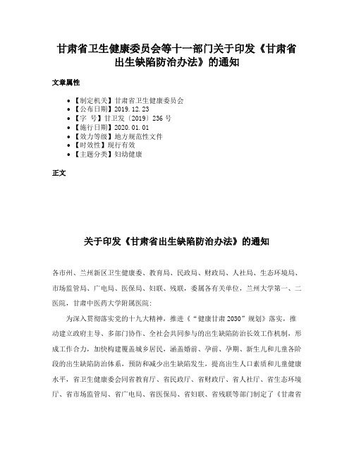 甘肃省卫生健康委员会等十一部门关于印发《甘肃省出生缺陷防治办法》的通知