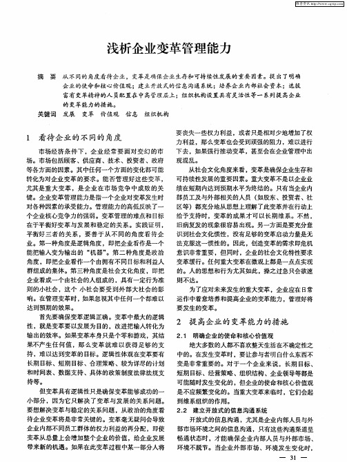 浅析企业变革管理能力