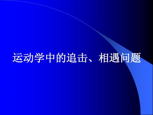 2-5运动学中的追击相遇问题