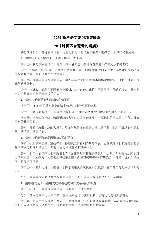 2020高考语文复习精讲精练78《辨析不合逻辑的语病》附答案详析