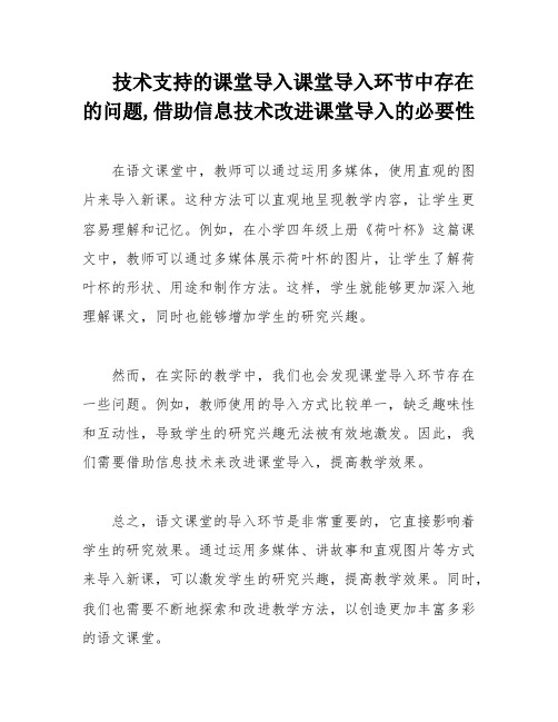 技术支持的课堂导入课堂导入环节中存在的问题,借助信息技术改进课堂导入的必要性