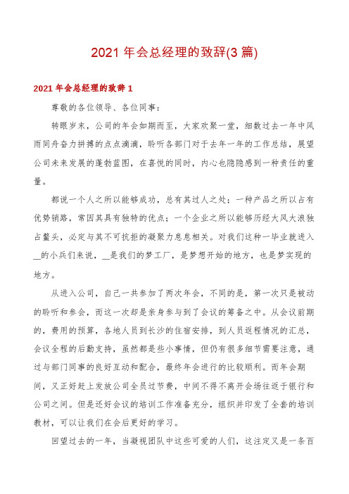 2021年会总经理的致辞(3篇)