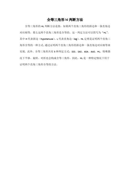 全等三角形hl判断方法