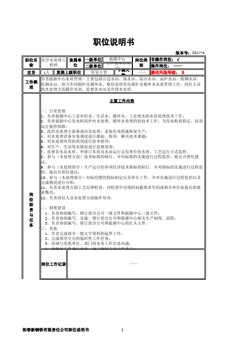 化学水处理工程师职位说明书