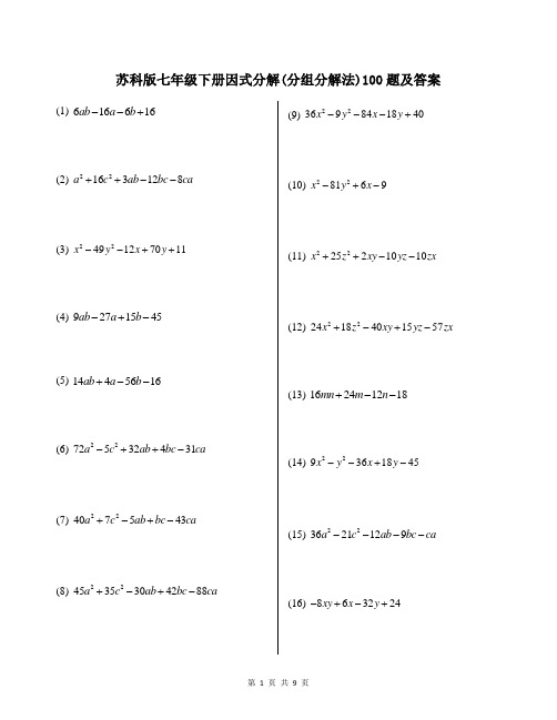 苏科版七年级下册因式分解(分组分解法)100题及答案