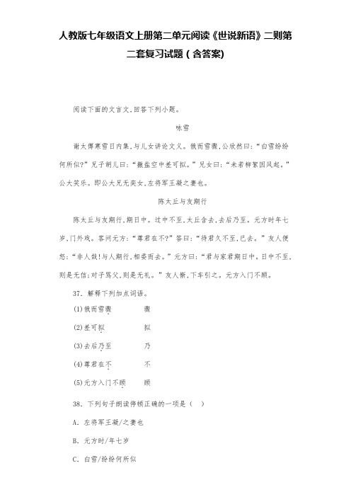 人教版七年级语文上册第二单元阅读《世说新语》二则第二套复习试题(含答案) (5)