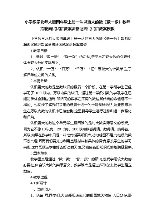 小学数学北师大版四年级上册一认识更大的数《数一数》教师招聘面试试讲教案资格证面试试讲教案模板