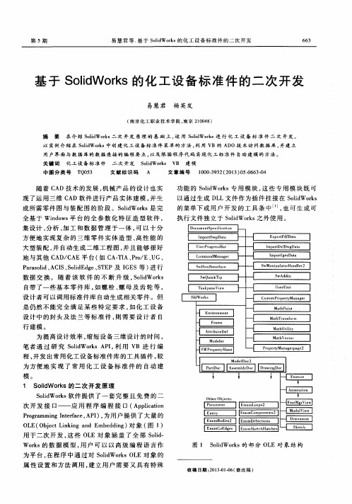 基于SolidWorks的化工设备标准件的二次开发