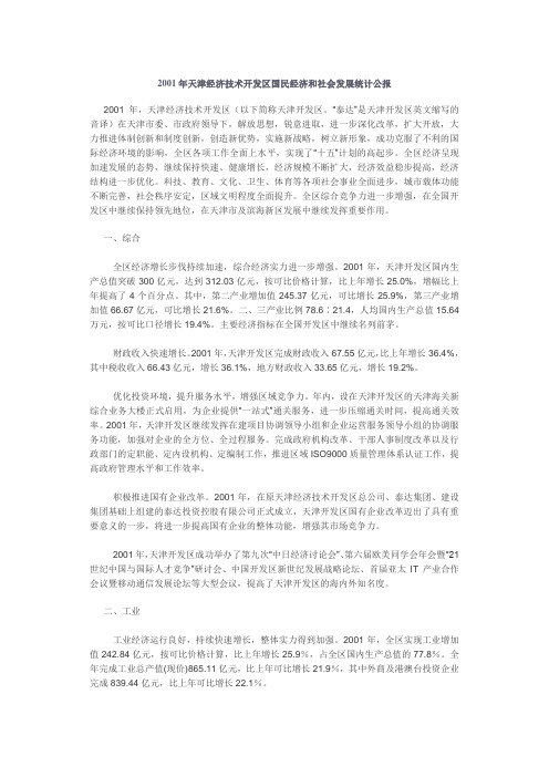 2001年天津经济技术开发区国民经济和社会发展统计公报.doc